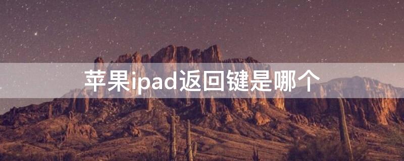 iPhoneipad返回键是哪个