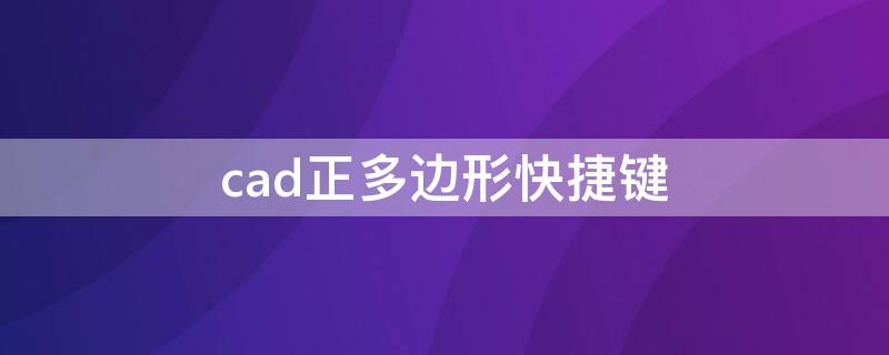 cad正多边形快捷键