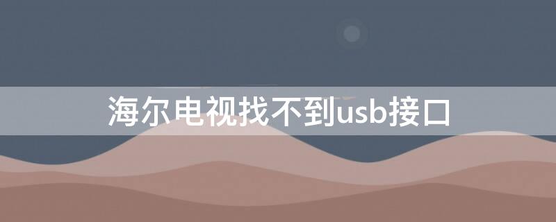 海尔电视找不到usb接口