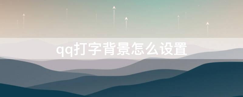 qq打字背景怎么设置