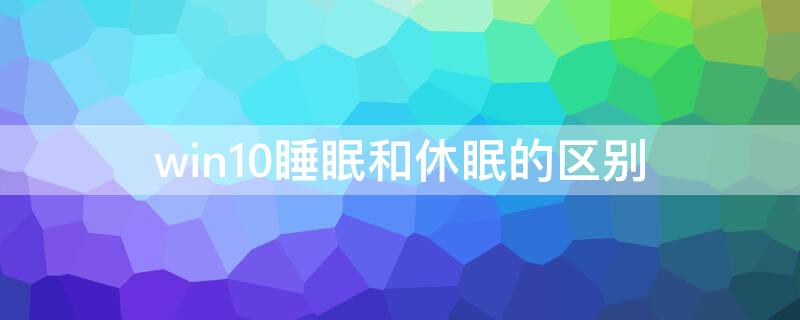 win10睡眠和休眠的区别