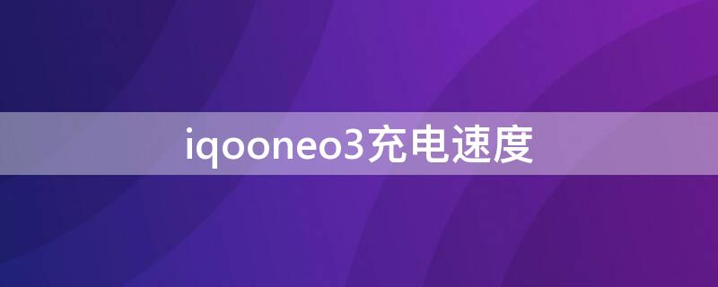 iqooneo3充电速度