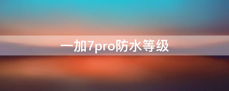 一加7pro防水等级