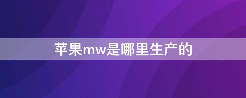 iPhonemw是哪里生产的