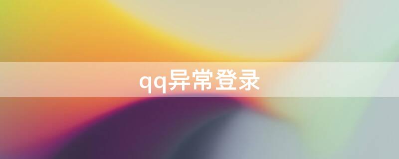 qq异常登录