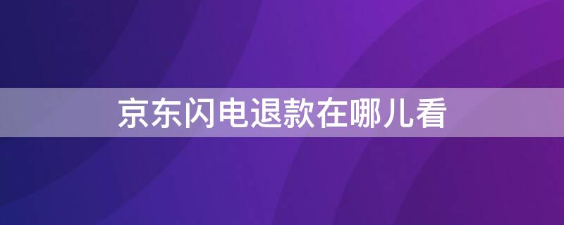 京东闪电退款在哪儿看