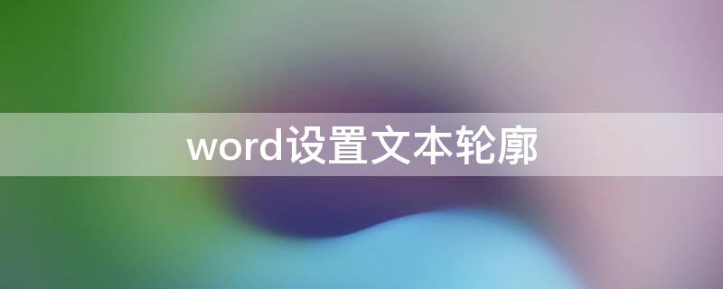 word设置文本轮廓