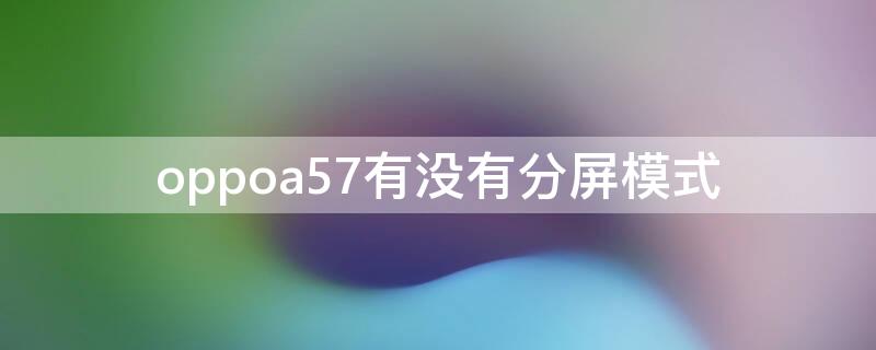 oppoa57有没有分屏模式