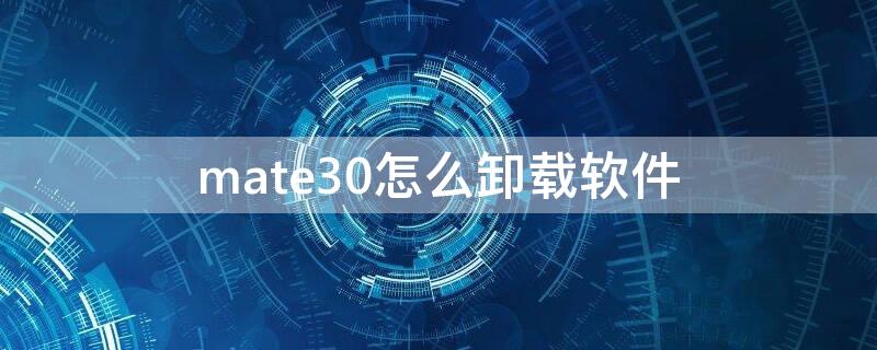 mate30怎么卸载软件