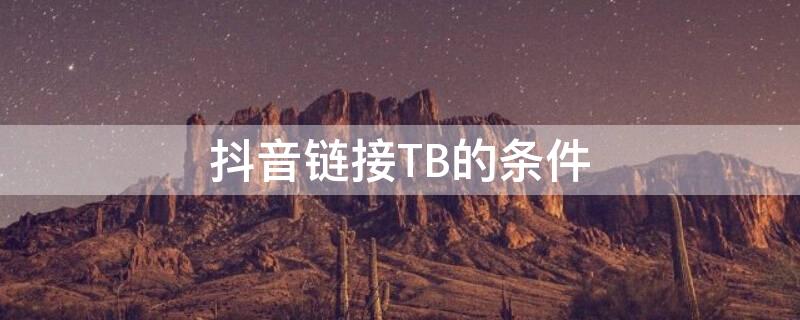 抖音链接TB的条件