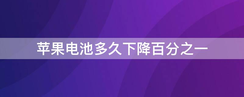 iPhone电池多久下降百分之一