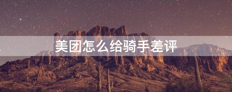 美团怎么给骑手差评