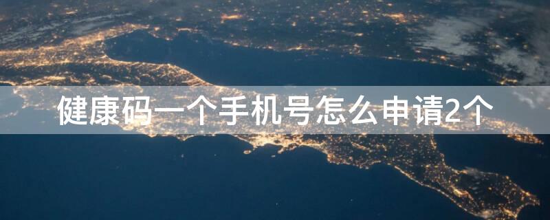 健康码一个手机号怎么申请2个