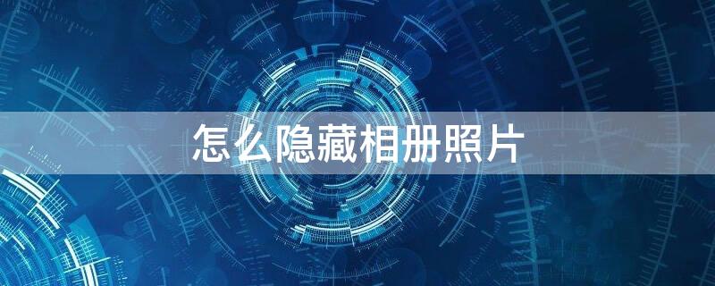 怎么隐藏相册照片