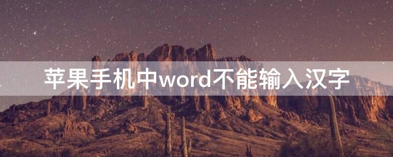 iPhone手机中word不能输入汉字