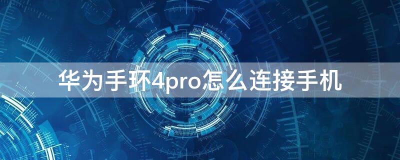 华为手环4pro怎么连接手机