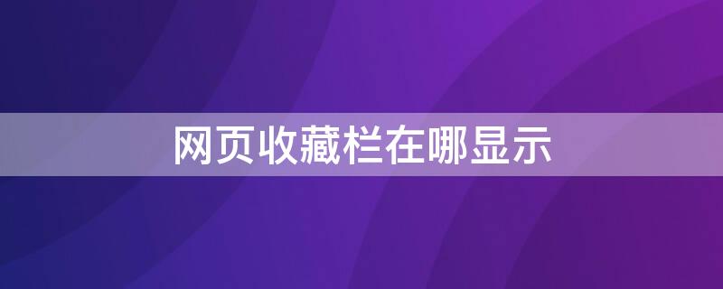 网页收藏栏在哪显示