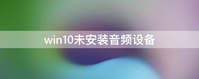 win10未安装音频设备