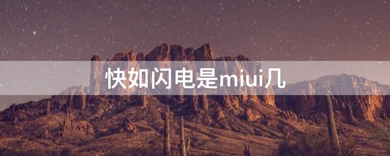 快如闪电是miui几