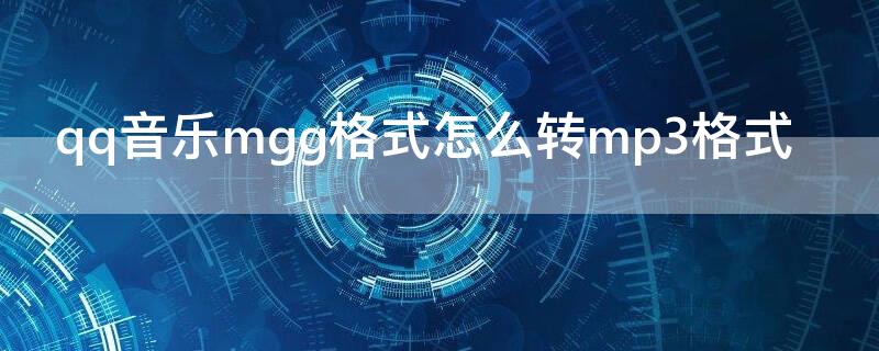 qq音乐mgg格式怎么转mp3格式