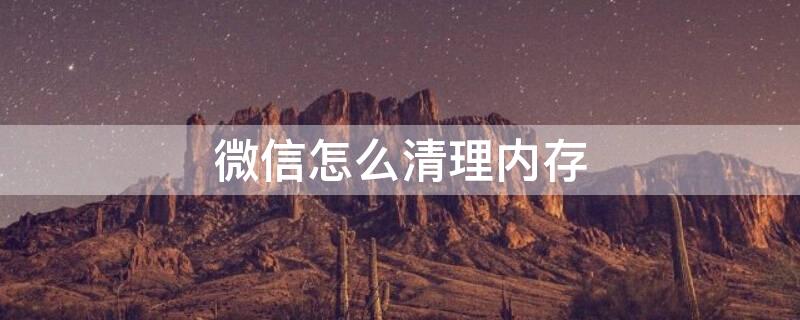 微信怎么清理内存