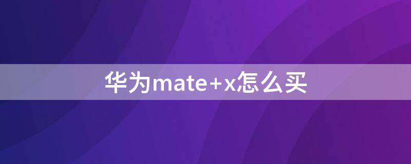 华为mate x怎么买