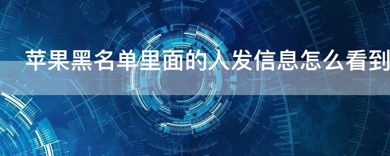 iPhone黑名单里面的人发信息怎么看到