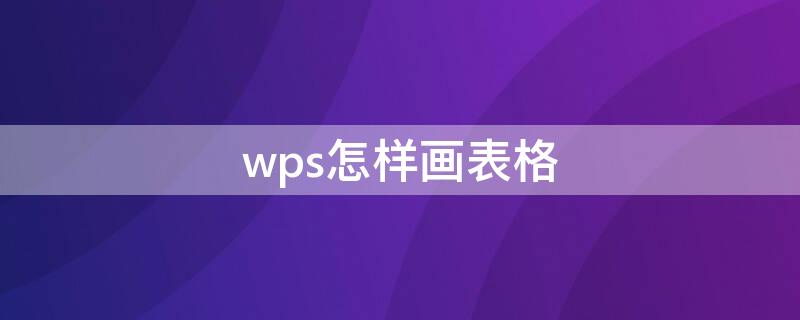 wps怎样画表格