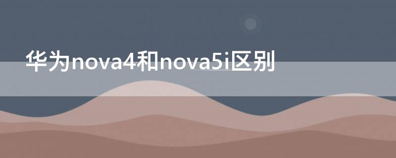 华为nova4和nova5i区别