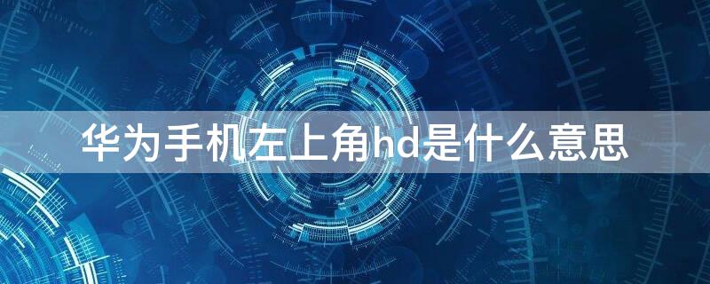 华为手机左上角hd是什么意思