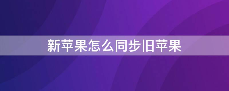 新iPhone怎么同步旧iPhone