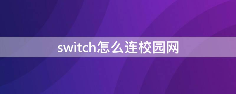 switch怎么连校园网