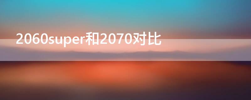 2060super和2070对比