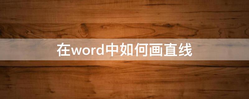 在word中如何画直线