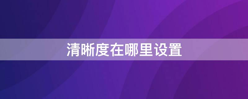 清晰度在哪里设置