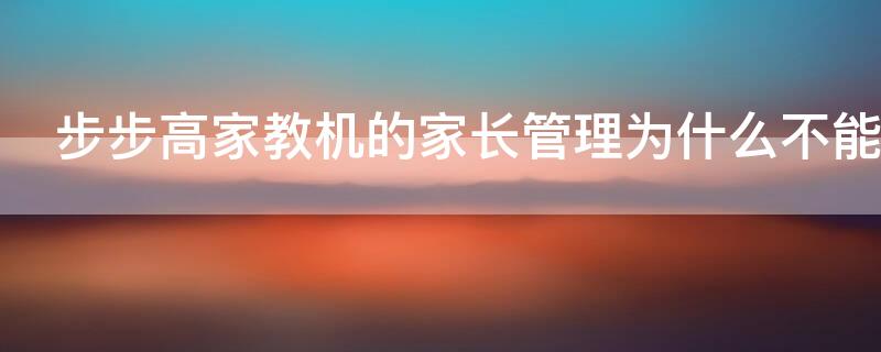 步步高家教机的家长管理为什么不能登录了