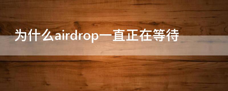 为什么airdrop一直正在等待