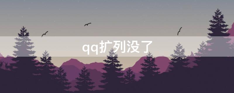 qq扩列没了