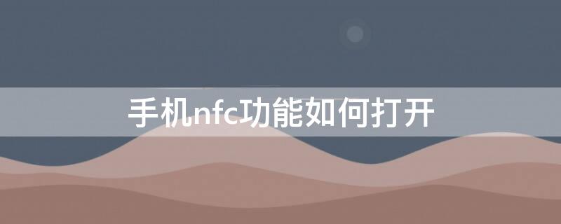 手机nfc功能如何打开