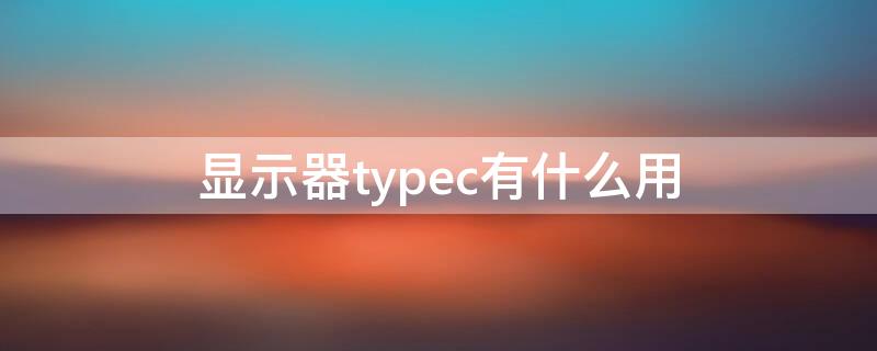 显示器typec有什么用