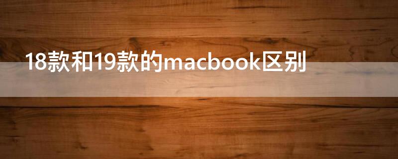 18款和19款的macbook区别