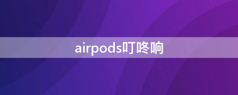 airpods叮咚响