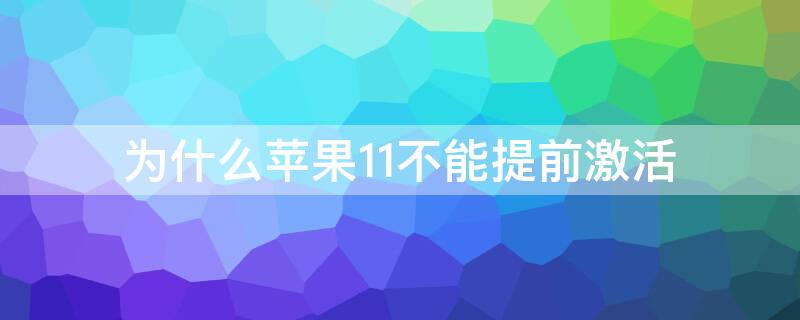 为什么iPhone11不能提前激活