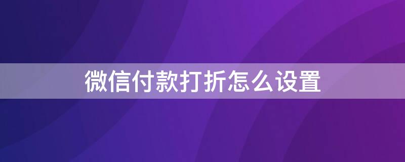 微信付款打折怎么设置