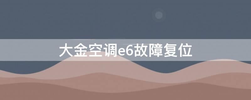 大金空调e6故障复位