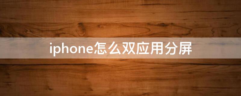 iPhone怎么双应用分屏