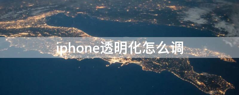 iPhone透明化怎么调