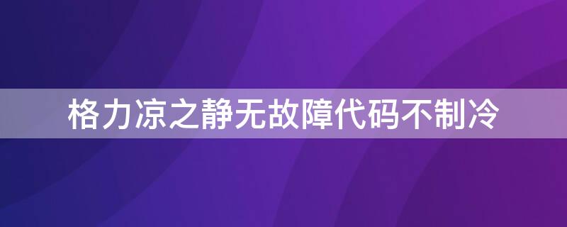 格力凉之静无故障代码不制冷