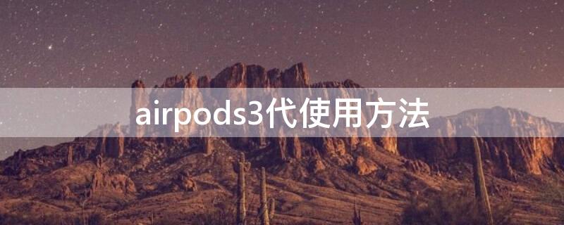 airpods3代使用方法