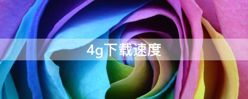 4g下载速度